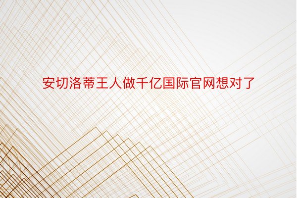 安切洛蒂王人做千亿国际官网想对了