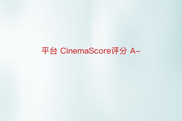 平台 CinemaScore评分 A-
