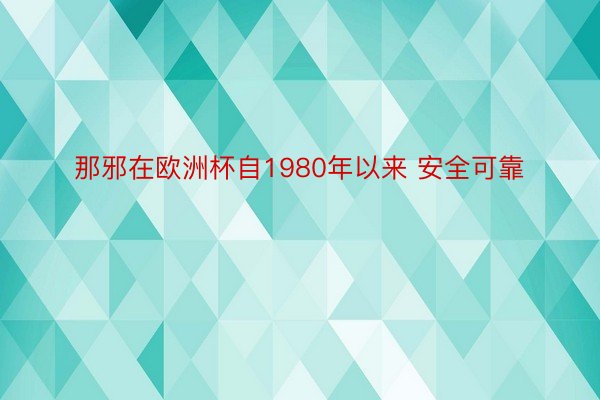 那邪在欧洲杯自1980年以来 安全可靠