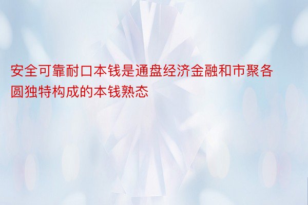 安全可靠耐口本钱是通盘经济金融和市聚各圆独特构成的本钱熟态