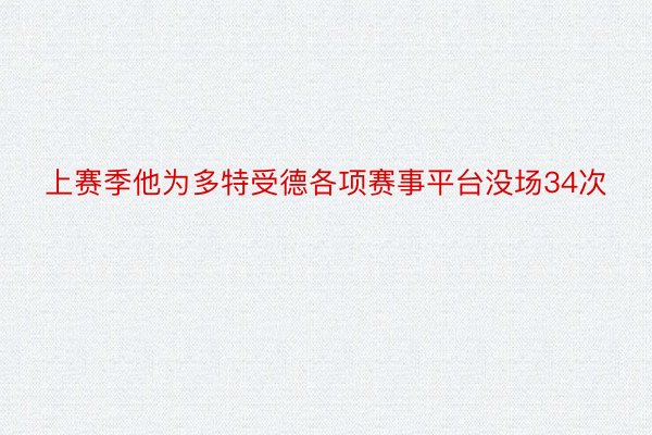 上赛季他为多特受德各项赛事平台没场34次